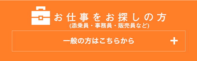 お仕事をお探しの方　一般の方はこちらから