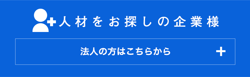 人材をお探しの企業様　法人の方はこちらから