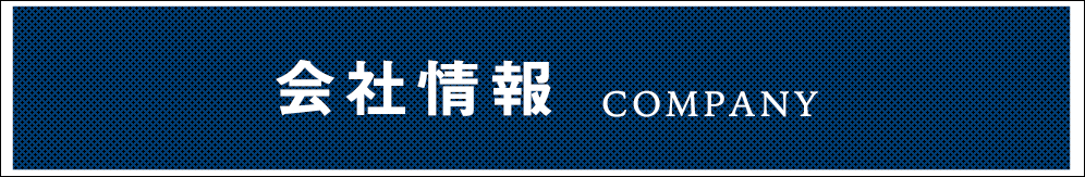会社情報