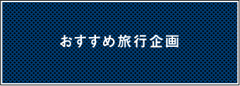 おすすめ旅行企画