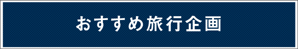 おすすめ旅行企画