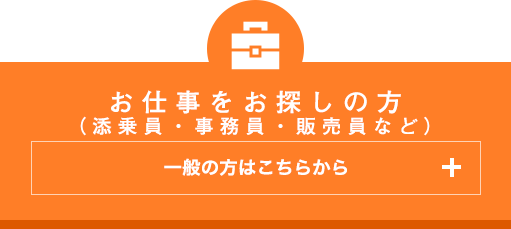 お仕事をお探しの方　一般の方はこちらから