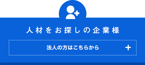 人材をお探しの企業様　法人の方はこちらから